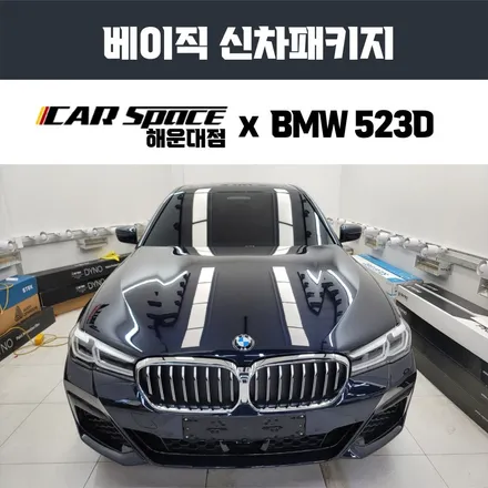 동래구 신차패키지, BMW 523D 수입차 시공 잘하는 샵! / 부산 해운대구 재송동