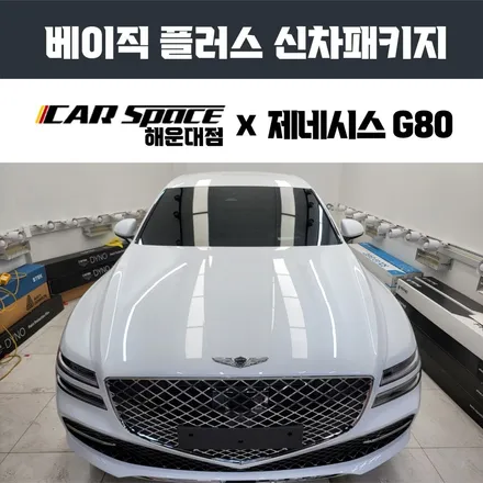해운대 신차패키지, 비금속성 버텍스 썬팅을 만난 제네시스 G80. / 부산 해운대구 재송동