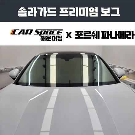 부산 솔라가드 프리미엄 보그 썬팅 포르쉐 파나메라에 완벽을 더하다 / 부산 해운대구 재송동