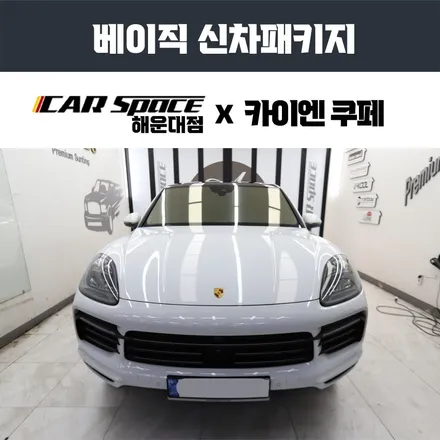 2022 포르쉐 카이엔 쿠페, 스텍(STEK) 다이노쉴드 전체 부산 PPF 시공 / 부산 해운대구 재송동