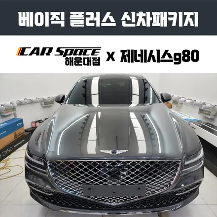 수영구신차패키지, 제네시스 g80 버텍스 썬팅 시공기 / 부산 해운대구 재송동