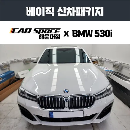 BMW 530I 품격에 어울리는 부산 브이쿨VK 풀 시공. / 부산 해운대구 재송동