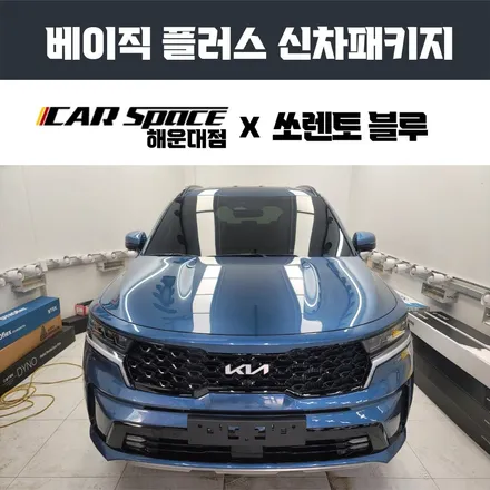 쏘렌토 미네랄 블루에 어울리는 부산금정구신차패키지는? / 부산 해운대구 재송동