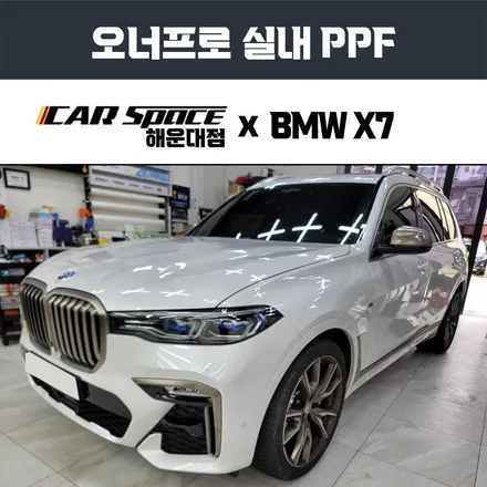 BMW X7 실내 PPF, 오너프로 제품으로 깔끔하고 안전하게! / 부산 해운대구 재송동