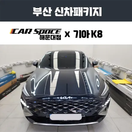 수영구 썬팅, K8 그래비티 블루에 짙은 멋을 더한 VERTEX. / 부산 해운대구 재송동