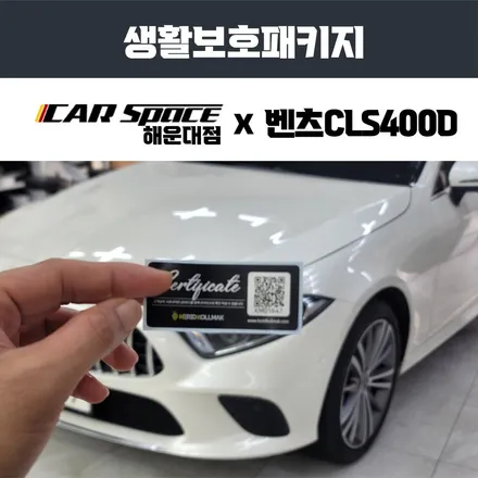 생활보호패키지 PPF가 꼭 필요한 벤츠 CLS400D 차주님 / 부산 해운대구 재송동