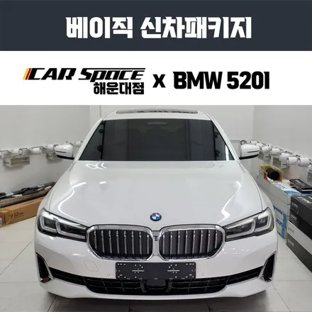 부산신차패키지, BMW 5시리즈 필요한 시공만! / 부산 해운대구 재송동