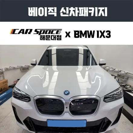 BMW IX3 부산 신차검수 패키지 / 부산 해운대구 재송동