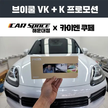 부산 브이쿨 썬팅 VK 프로모션! / 부산 해운대구 재송동