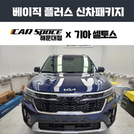 부산셀토스신차패키지, 솔라가드 베럴X 시공리뷰 / 부산 해운대구 재송동