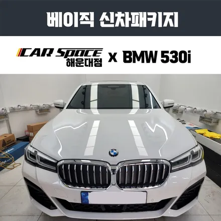 BMW 530i 쿠폰 필름 제거 후 부산 브이쿨 썬팅 시공 / 부산 해운대구 재송동