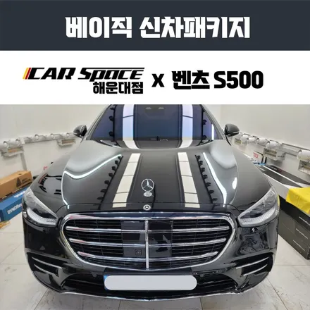 금정구 벤츠 전시장 출장 신차검수 후 패키지 시공 / 부산 해운대구 재송동