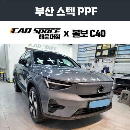 볼보C40 부산 스텍 다이노쉴드 전체 PPF / 부산 해운대구 재송동