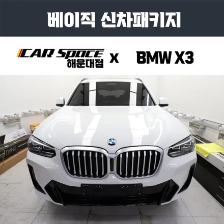 BMW X3 20I 출고 후 신차패키지는 어디서? / 부산 해운대구 재송동