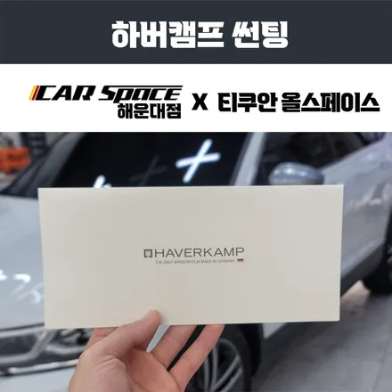 독일 필름 하버캠프 썬팅 제일 잘하는 곳은? / 부산 해운대구 재송동