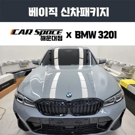 BMW 320I 브루클린그레이에 어울리는 썬팅 필름은? / 부산 해운대구 재송동