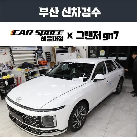 각 그랜저의 환생, 신형 그랜저 GN7 부산 신차검수 / 부산 해운대구 재송동