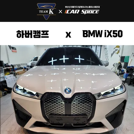 BMWix50 썬팅, 하버캠프로 남다르게 / 부산 해운대구 재송동