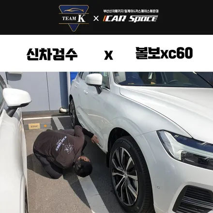 부산신차검수 확실하게 볼보XC60 / 부산 해운대구 재송동