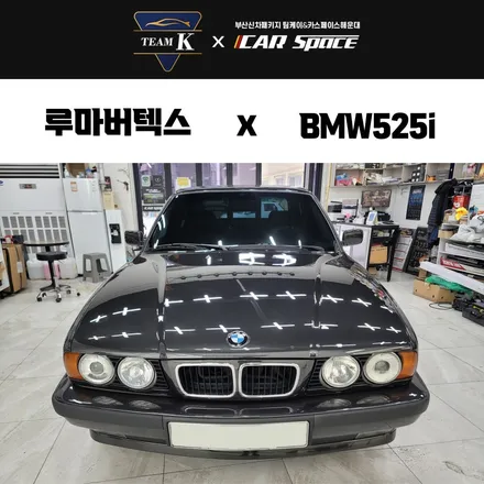 부산 루마버텍스 MK 썬팅으로 올드카 BMW 525i 재탄생 후기 / 부산 해운대구 재송동