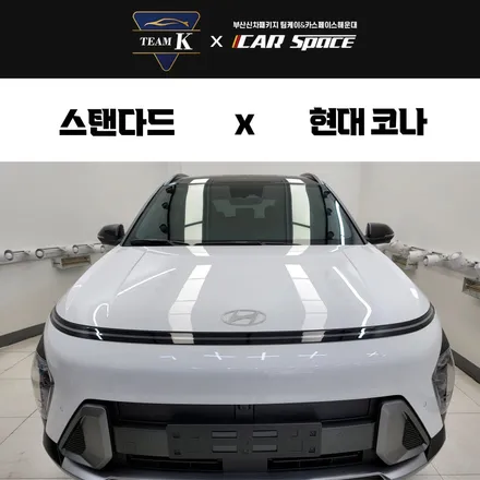 부산 연제구 코나 신차패키지 티나인으로 시공! / 부산 해운대구 재송동