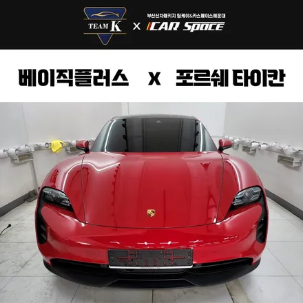 포르쉐 타이칸 부산 신차패키지 시공 / 부산 해운대구 재송동