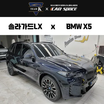 부산 솔라가드LX프리미엄 X5 썬팅 시공! / 부산 해운대구 재송동
