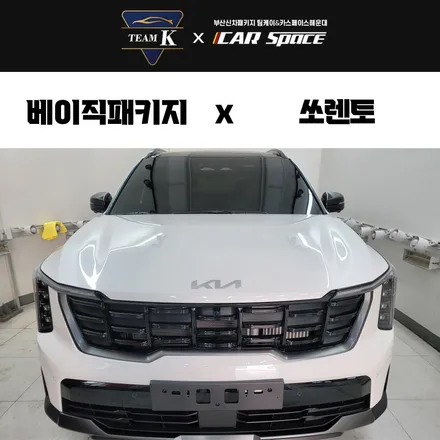 해운대 신차패키지 쏘렌토에 딱맞는 시공 / 부산 해운대구 재송동