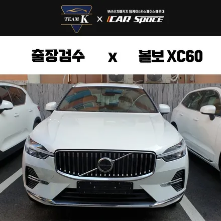 해운대 신차검수 출장으로 편하게, 볼보 XC60 시공 후기 / 부산 해운대구 재송동