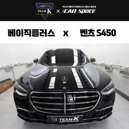 부산PPF 벤츠S450 럭셔리한 시공기 / 부산 해운대구 재송동