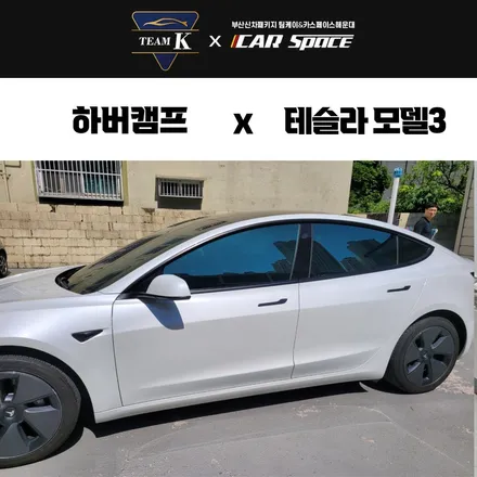 사하구썬팅 추천!!!  하버캠프 사파이어 테슬라 모델3 시공기 / 부산 해운대구 재송동