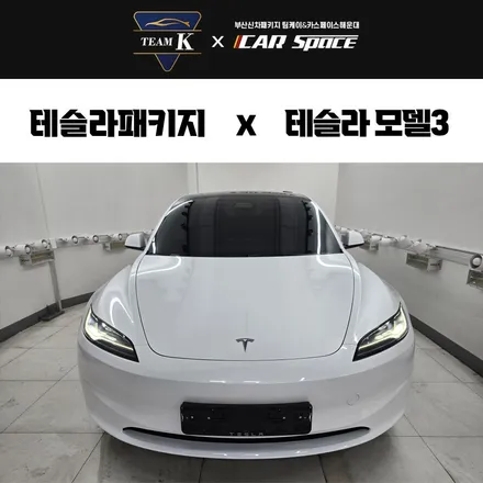 부산 테슬라 패키지, 여기서하면 달라! / 부산 해운대구 재송동