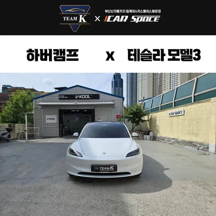 부산 하버캠프 로얄본드 모델3 시공 / 부산 해운대구 재송동