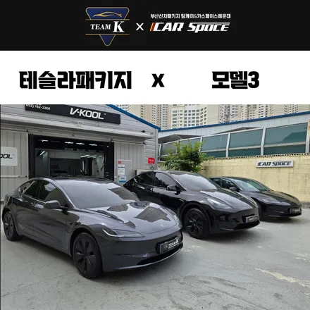 해운대 썬팅 테슬라 모델3 하버캠프 로얄본드 시공 / 부산 해운대구 재송동