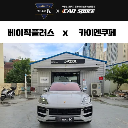 부산 연제구 썬팅 포르쉐 카이엔 하버캠프 시공 / 부산 해운대구 재송동