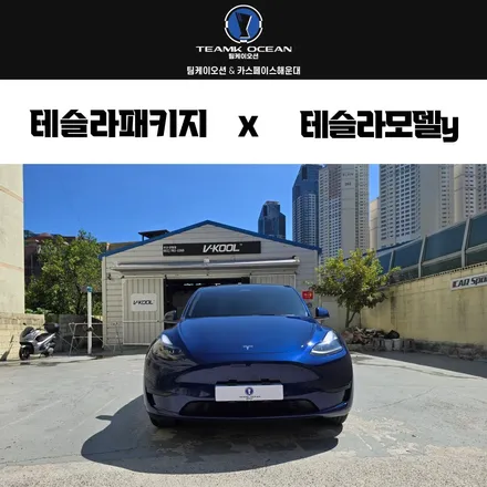 부산 테슬라 신차패키지 티나인 썬팅 퀄리티 좋은 곳 / 부산 해운대구 재송동