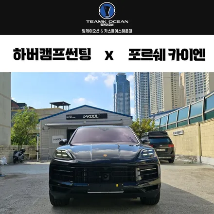 부산 하버캠프 썬팅 해운대 출장검수 포르쉐 카이엔 / 부산 해운대구 재송동