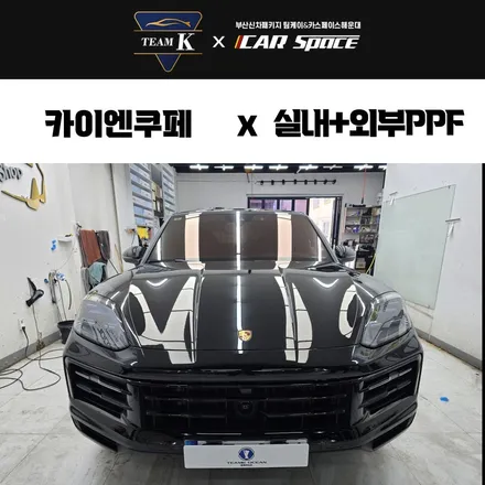 부산 실내 PPF 생활보호패키지 포르쉐 카이엔 쿠페 / 부산 해운대구 재송동