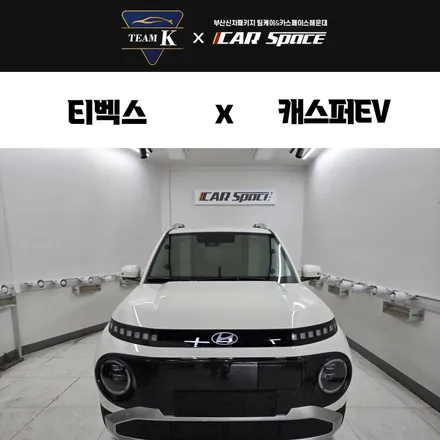 부산 캐스퍼EV 썬팅 티벡스 센텀점에서 / 부산 해운대구 재송동