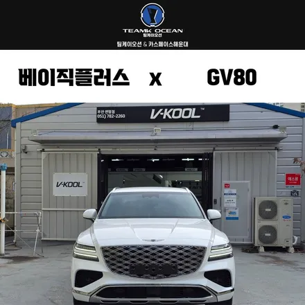 부산 제네시스GV80 신차패키지 썬팅 유리막코팅 잘하는 곳! / 부산 해운대구 재송동