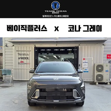 부산 루마버텍스 900 50% 농도 시인성 안전을 위한 코나 차주님 선택! / 부산 해운대구 재송동