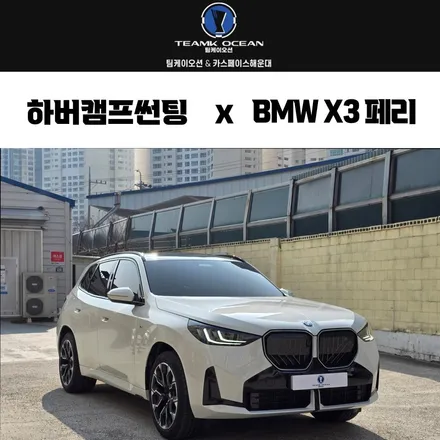 BMW X3 페이스리프트 김해 전시장 출장 신차검수 하버캠프 썬팅 하이패스 시공 했던 이야기 / 부산 해운대구 재송동
