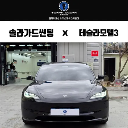 솔라가드 볼텍스ir 가격 부산 테슬라 모델3 썬팅 후기 / 부산 해운대구 재송동