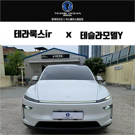 부산 테슬라 모델y 주니퍼 썬팅 테라룩스 ir 농도 가격후기 / 부산 해운대구 재송동