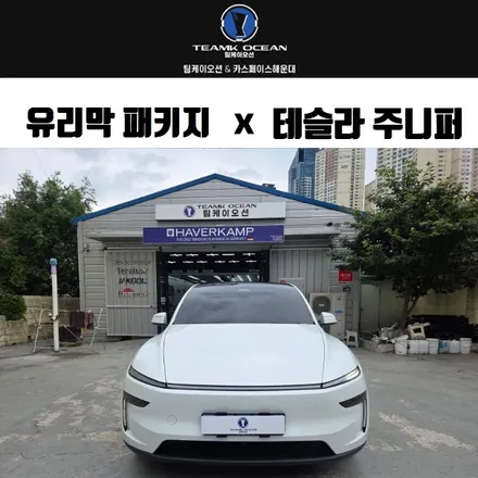 부산 테슬라 틴팅 잘하는 곳 테슬라 주니퍼 모델Y 루마버텍스 900 후기 / 부산 해운대구 재송동