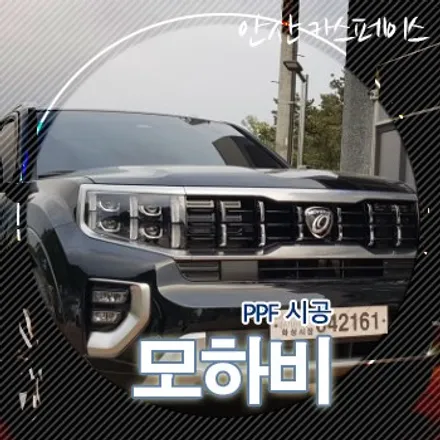 모하비 PPF(도장 보호 필름) 앞범퍼 및 휀다 시공부위 확인하기 / 안산 팔곡일동