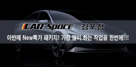 ★아반떼 가장 많이 하는 작업을 한번에~![New특가패키지]★ / 김포시 장기동