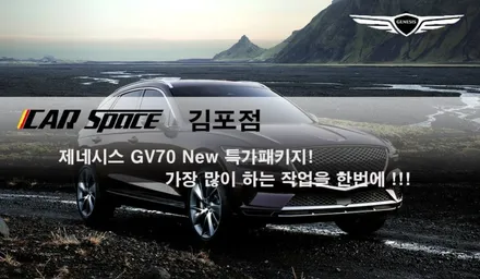 제네시스 GV70 가장 많이 하는 작업을 한번에!!! / 김포시 장기동