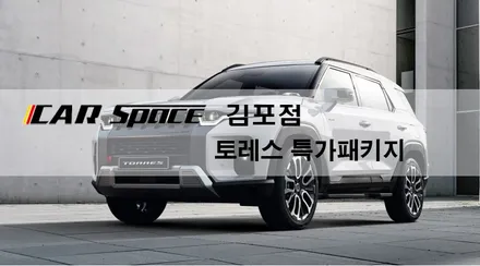 토레스 신차패키지_김포 카스페이스 / 김포시 장기동