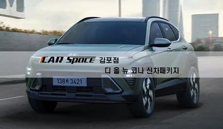 디 올 뉴 코나 출시기념 이벤트 진행중입니다. / 김포시 장기동